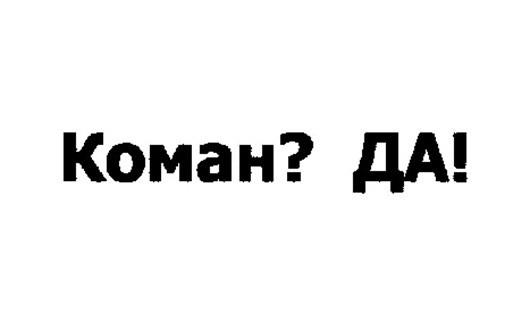 коман? да!