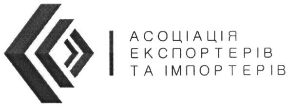 асоціація експортерів та імпортерів
