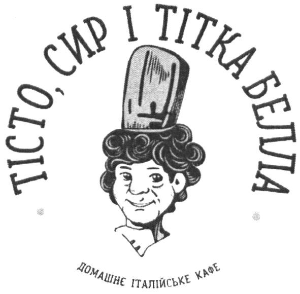тісто, сир і тітка белла
