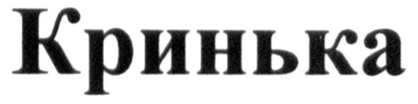 кринька