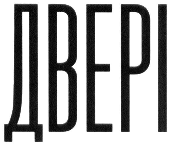двері