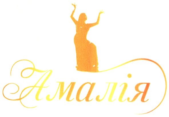 амалія