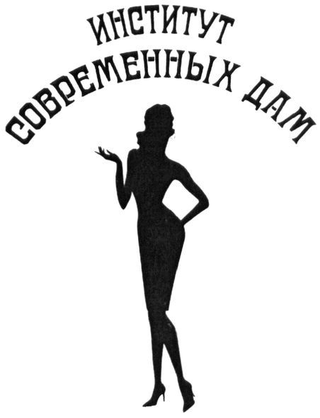 институт современных дам
