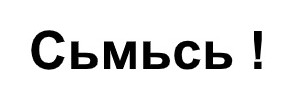сьмьсь!