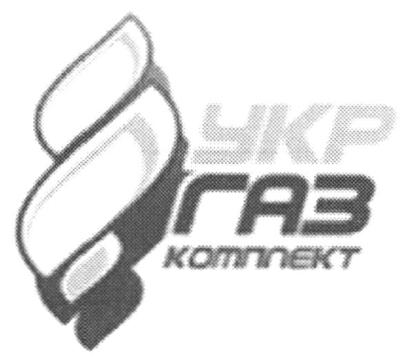 укр газ комплект