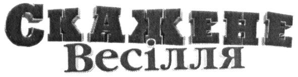 скажене весілля