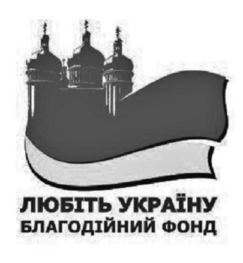 любіть україну благодійний фонд