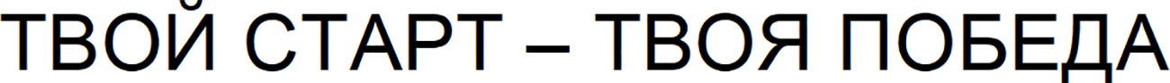 твой старт-твоя победа