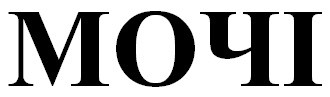 мочі