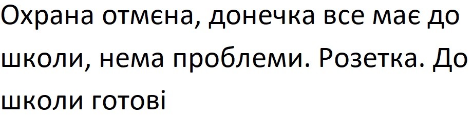 охрана отмєна, донечка все має до школи, нема проблеми