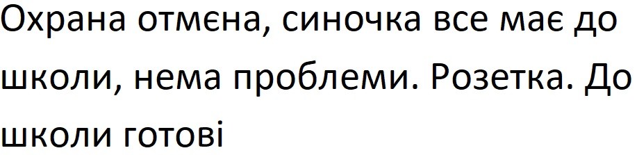 охрана отмєна, синочка все має до школи, нема проблеми