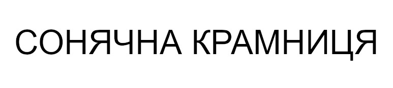 сонячна крамниця