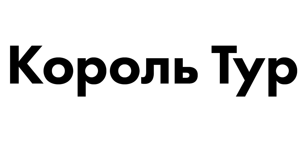 король тур