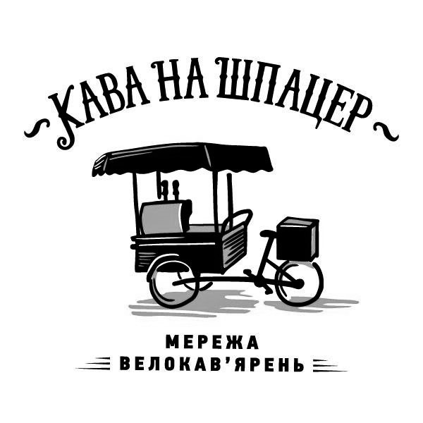 кава на шпацер