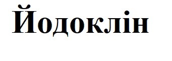 йодоклін