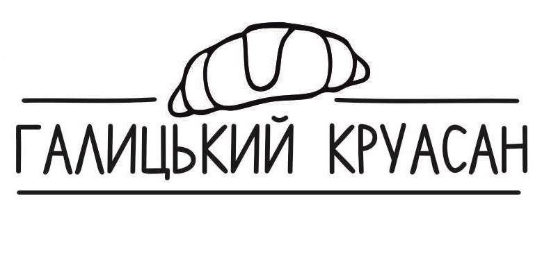 галицький круасан