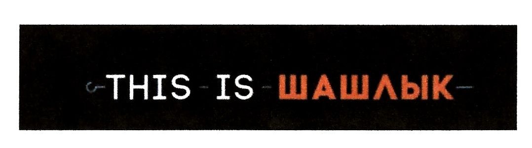 this is шашлык