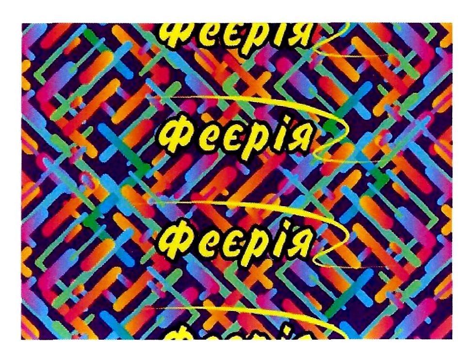 феєрія