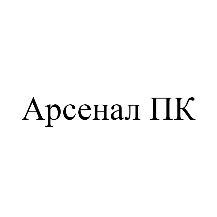 арсенал пк