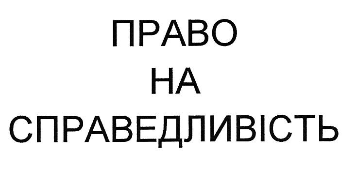 право на справедливість