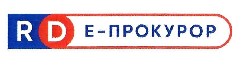 е-прокурор
