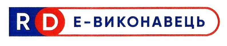 е-виконавець