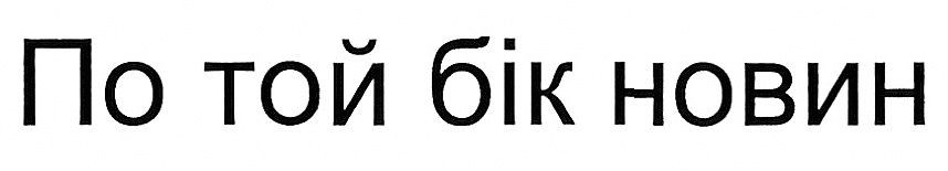 по той бік новин