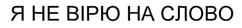я не вірю на слово