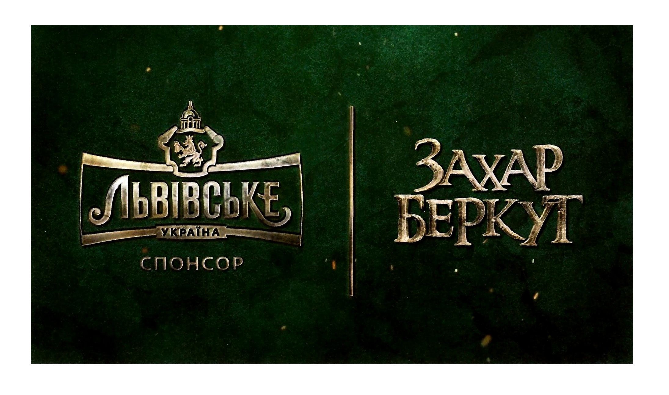 захар беркут
