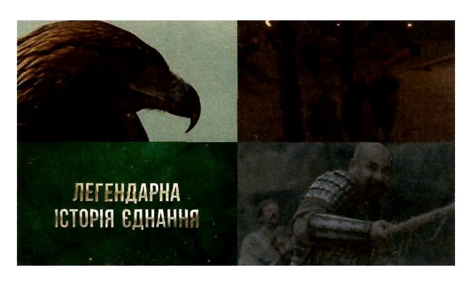 легендарна історія єднання
