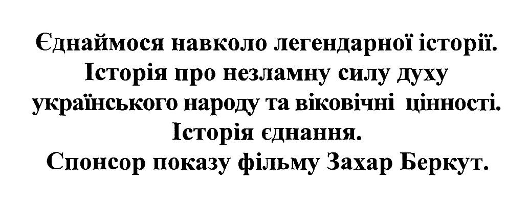 історія про незламну силу духу українського народу та віковічні цінності