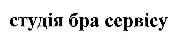 студія бра сервісу