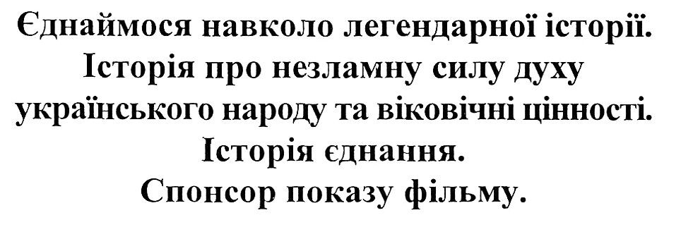 історія про незламну силу духу українського народу та віковічні цінності