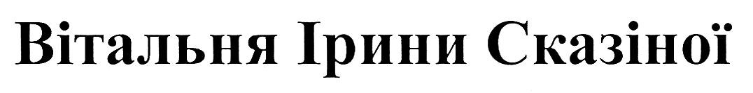 вітальня ірини сказіної