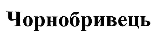 чорнобривець