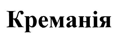 креманія