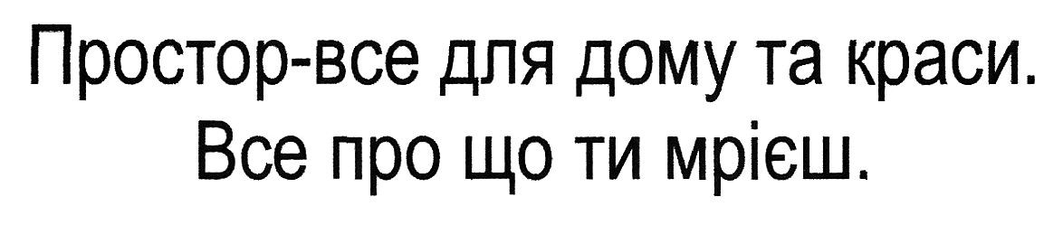 простор-все для дому та краи