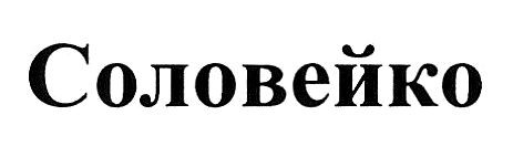 соловейко