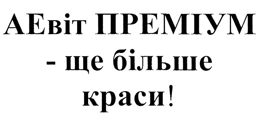 аевіт преміум-ще більше краси!