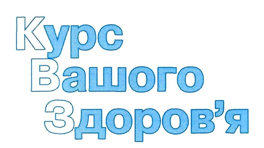 курс вашого здоров'я