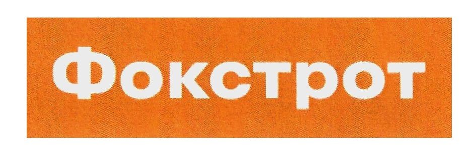 фокстрот
