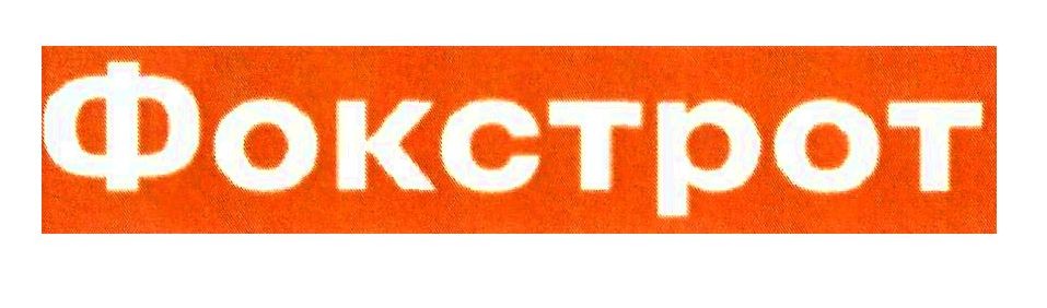 фокстрот