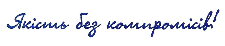 якість без компромісів!