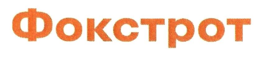 фокстрот
