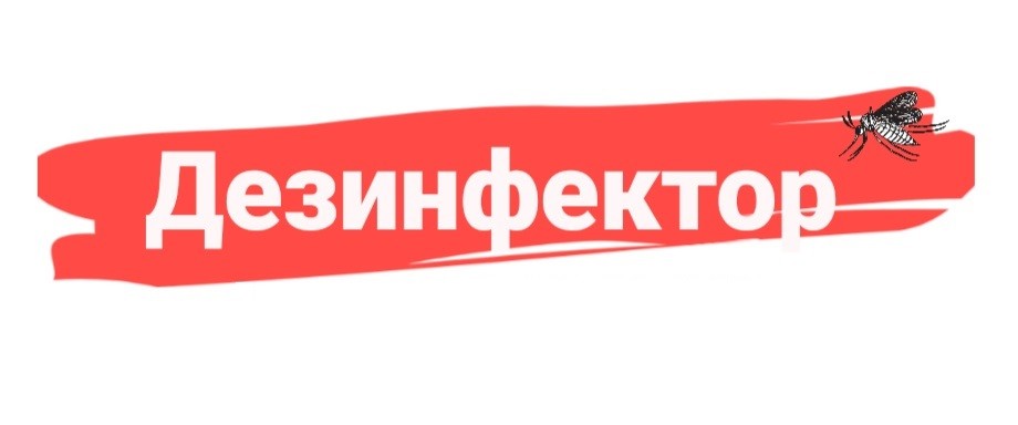 дезинфектор