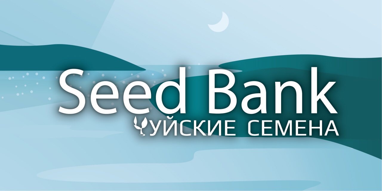 уйские семена