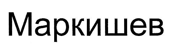 маркишев