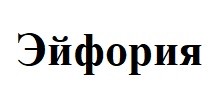 эйфория
