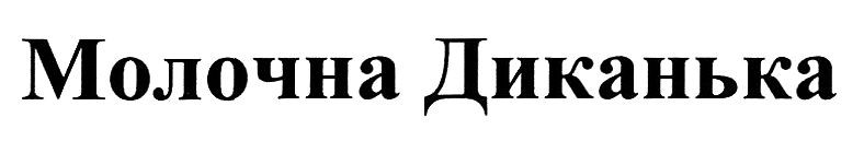 молочна диканька