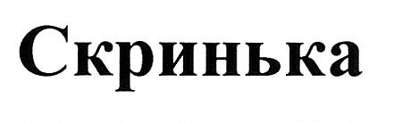 скринька